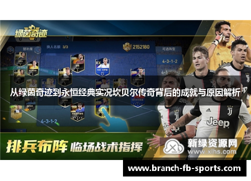 从绿茵奇迹到永恒经典实况坎贝尔传奇背后的成就与原因解析