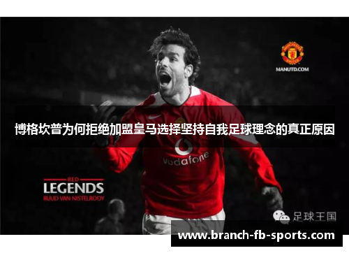 博格坎普为何拒绝加盟皇马选择坚持自我足球理念的真正原因