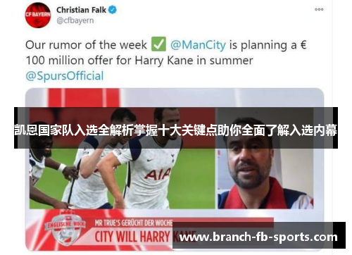 凯恩国家队入选全解析掌握十大关键点助你全面了解入选内幕 凯恩国家队入选全解析掌握十大关键点助你全面了解入选内幕