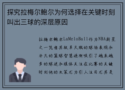 探究拉梅尔鲍尔为何选择在关键时刻叫出三球的深层原因 探究拉梅尔鲍尔为何选择在关键时刻叫出三球的深层原因
