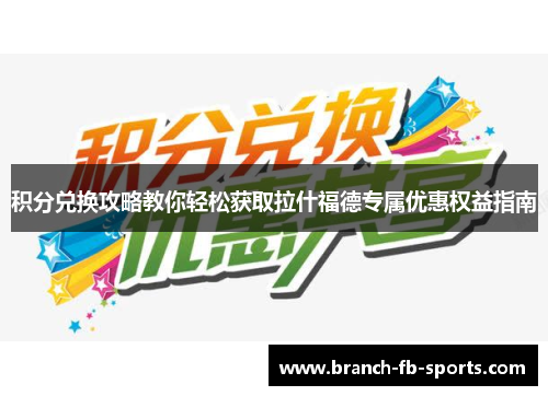 积分兑换攻略教你轻松获取拉什福德专属优惠权益指南