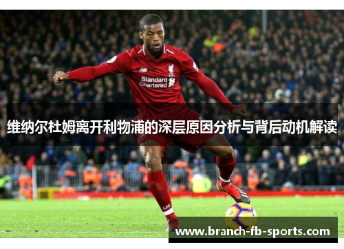 维纳尔杜姆离开利物浦的深层原因分析与背后动机解读