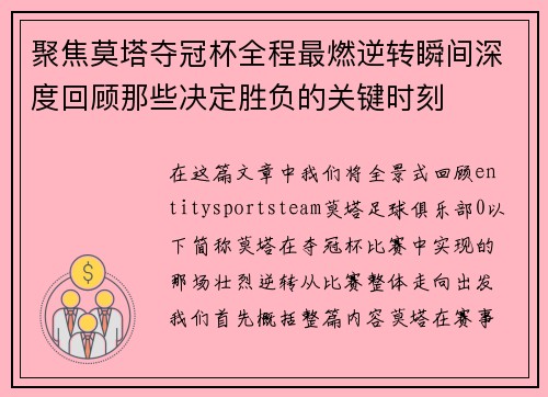 聚焦莫塔夺冠杯全程最燃逆转瞬间深度回顾那些决定胜负的关键时刻 聚焦莫塔夺冠杯全程最燃逆转瞬间深度回顾那些决定胜负的关键时刻