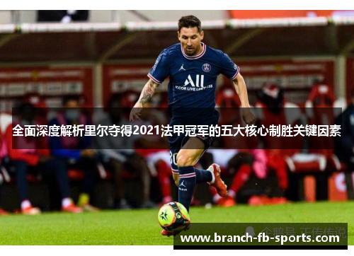全面深度解析里尔夺得2021法甲冠军的五大核心制胜关键因素 全面深度解析里尔夺得2021法甲冠军的五大核心制胜关键因素