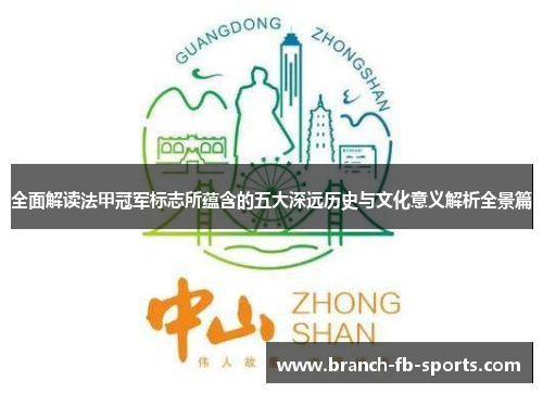 全面解读法甲冠军标志所蕴含的五大深远历史与文化意义解析全景篇 全面解读法甲冠军标志所蕴含的五大深远历史与文化意义解析全景篇