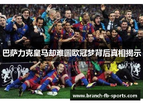 巴萨力克皇马却难圆欧冠梦背后真相揭示 巴萨力克皇马却难圆欧冠梦背后真相揭示