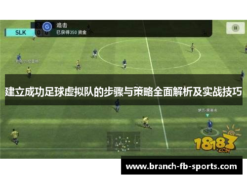 建立成功足球虚拟队的步骤与策略全面解析及实战技巧