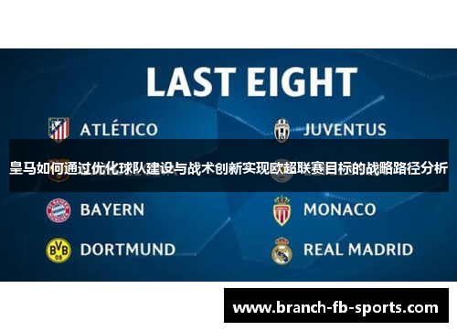 皇马如何通过优化球队建设与战术创新实现欧超联赛目标的战略路径分析 皇马如何通过优化球队建设与战术创新实现欧超联赛目标的战略路径分析