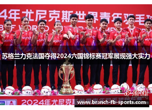 苏格兰力克法国夺得2024六国锦标赛冠军展现强大实力 苏格兰力克法国夺得2024六国锦标赛冠军展现强大实力