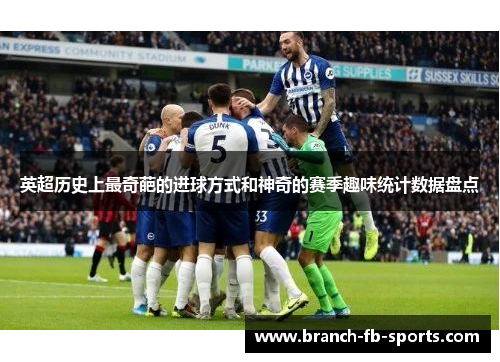 英超历史上最奇葩的进球方式和神奇的赛季趣味统计数据盘点