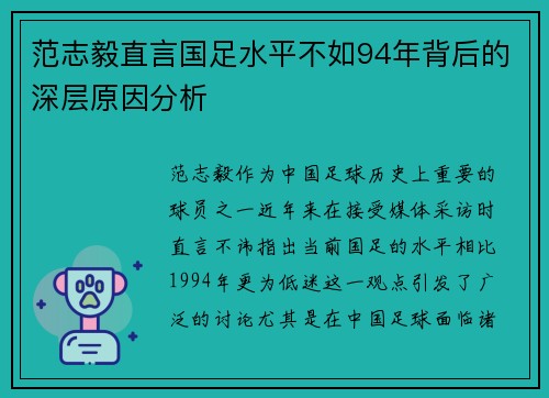 范志毅直言国足水平不如94年背后的深层原因分析 范志毅直言国足水平不如94年背后的深层原因分析