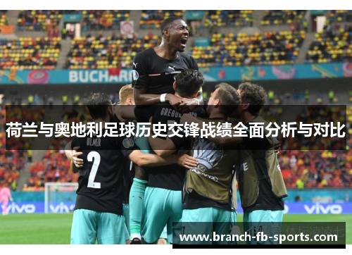荷兰与奥地利足球历史交锋战绩全面分析与对比 荷兰与奥地利足球历史交锋战绩全面分析与对比