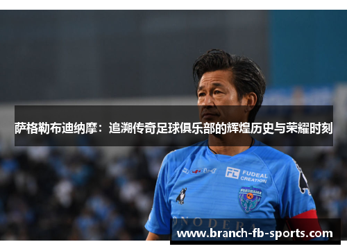 萨格勒布迪纳摩:追溯传奇足球俱乐部的辉煌历史与荣耀时刻 萨格勒布迪纳摩:追溯传奇足球俱乐部的辉煌历史与荣耀时刻