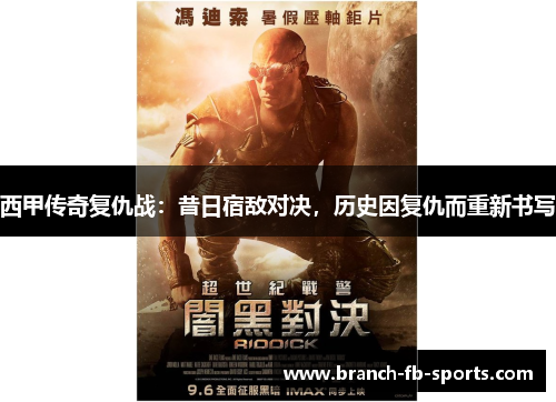 西甲传奇复仇战:昔日宿敌对决,历史因复仇而重新书写 西甲传奇复仇战:昔日宿敌对决,历史因复仇而重新书写