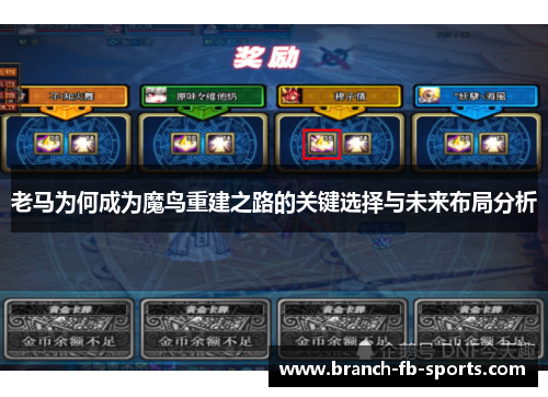 老马为何成为魔鸟重建之路的关键选择与未来布局分析