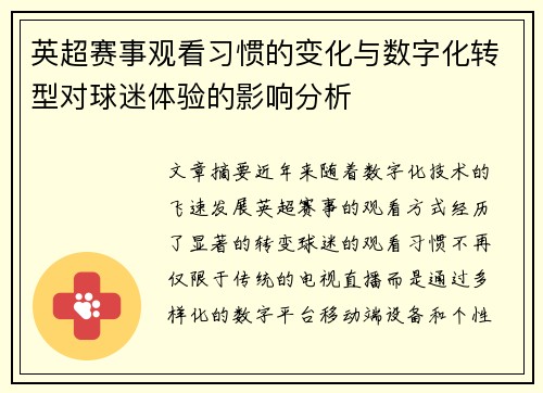 英超赛事观看习惯的变化与数字化转型对球迷体验的影响分析