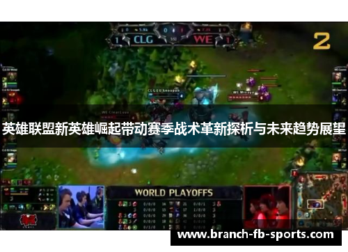 英雄联盟新英雄崛起带动赛季战术革新探析与未来趋势展望