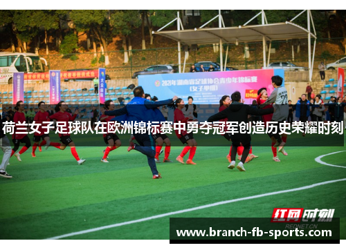 荷兰女子足球队在欧洲锦标赛中勇夺冠军创造历史荣耀时刻