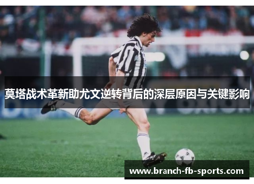 莫塔战术革新助尤文逆转背后的深层原因与关键影响