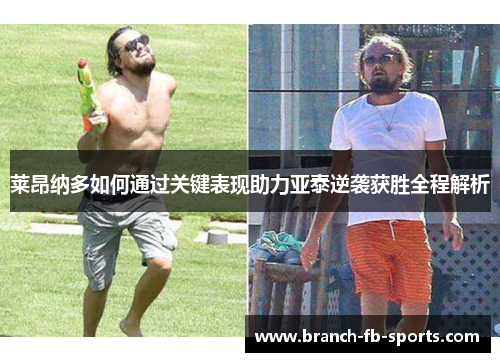 莱昂纳多如何通过关键表现助力亚泰逆袭获胜全程解析