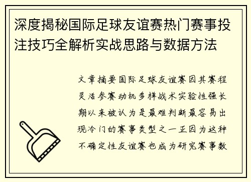 深度揭秘国际足球友谊赛热门赛事投注技巧全解析实战思路与数据方法