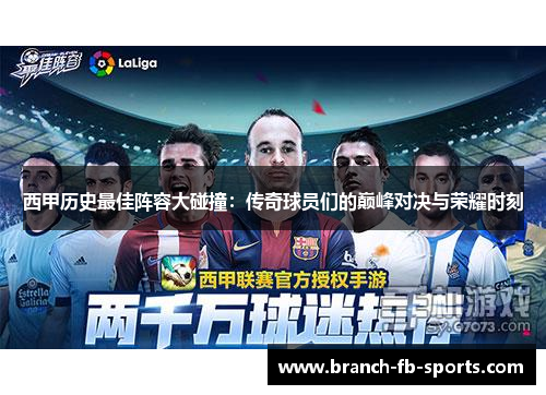 西甲历史最佳阵容大碰撞：传奇球员们的巅峰对决与荣耀时刻