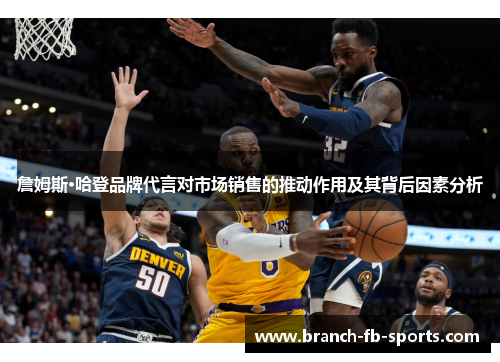 詹姆斯·哈登品牌代言对市场销售的推动作用及其背后因素分析