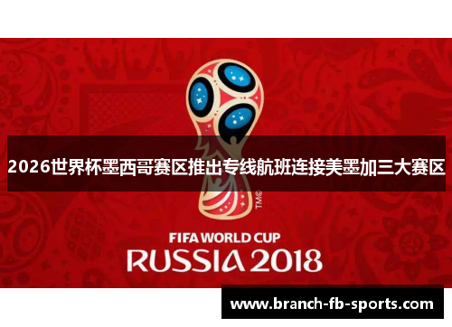 2026世界杯墨西哥赛区推出专线航班连接美墨加三大赛区