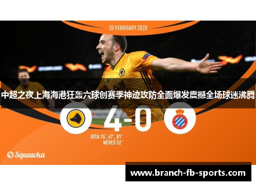 中超之夜上海海港狂轰六球创赛季神迹攻防全面爆发震撼全场球迷沸腾