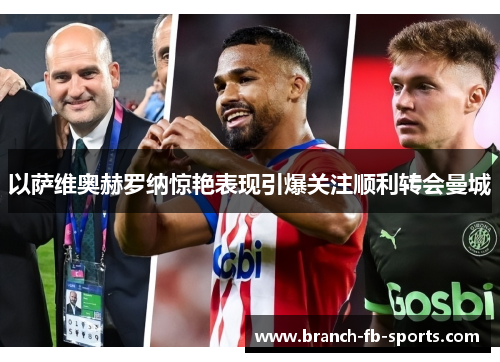 以萨维奥赫罗纳惊艳表现引爆关注顺利转会曼城