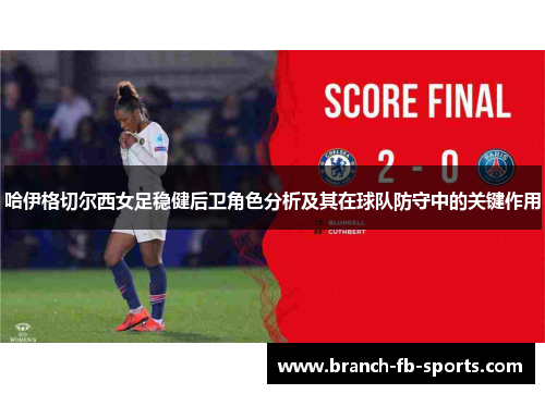 哈伊格切尔西女足稳健后卫角色分析及其在球队防守中的关键作用