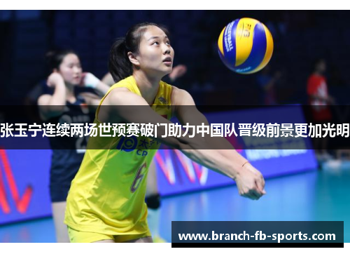 张玉宁连续两场世预赛破门助力中国队晋级前景更加光明