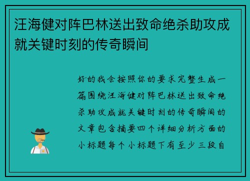 汪海健对阵巴林送出致命绝杀助攻成就关键时刻的传奇瞬间