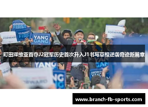 町田泽维亚首夺J2冠军历史首次升入J1书写草根逆袭奇迹新篇章