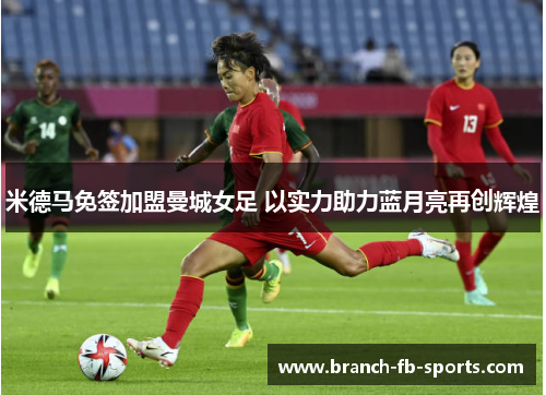 米德马免签加盟曼城女足 以实力助力蓝月亮再创辉煌