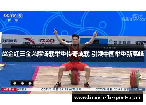 赵金红三金荣耀铸就举重传奇成就 引领中国举重新高峰