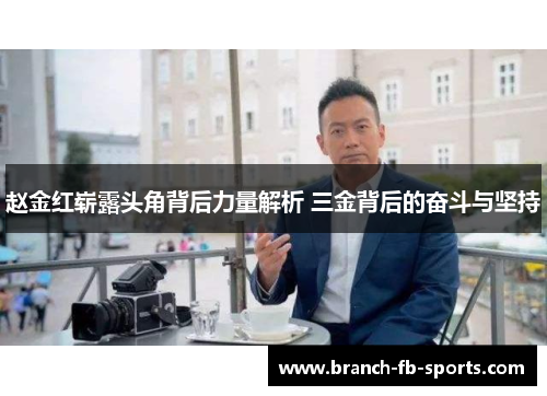 赵金红崭露头角背后力量解析 三金背后的奋斗与坚持