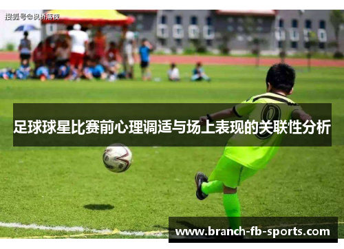 足球球星比赛前心理调适与场上表现的关联性分析