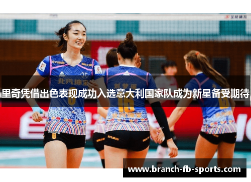 里奇凭借出色表现成功入选意大利国家队成为新星备受期待 里奇凭借出色表现成功入选意大利国家队成为新星备受期待