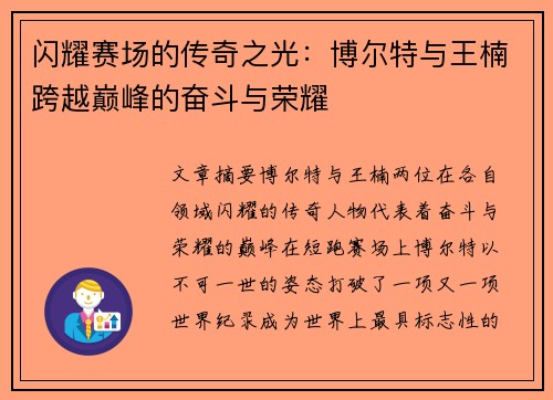 闪耀赛场的传奇之光:博尔特与王楠跨越巅峰的奋斗与荣耀 闪耀赛场的传奇之光:博尔特与王楠跨越巅峰的奋斗与荣耀