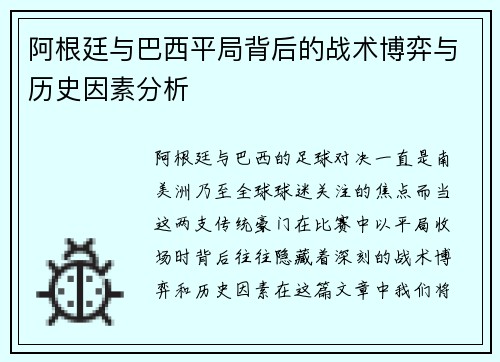 阿根廷与巴西平局背后的战术博弈与历史因素分析 阿根廷与巴西平局背后的战术博弈与历史因素分析