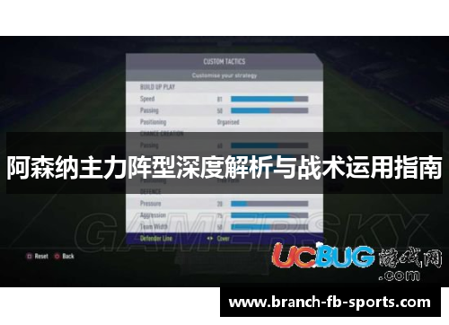 阿森纳主力阵型深度解析与战术运用指南 阿森纳主力阵型深度解析与战术运用指南