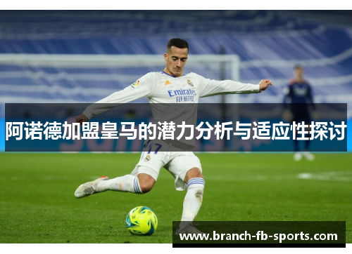 阿诺德加盟皇马的潜力分析与适应性探讨