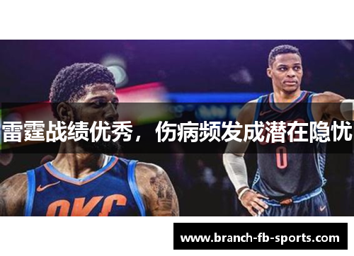 雷霆战绩优秀，伤病频发成潜在隐忧