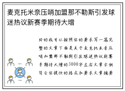 麦克托米奈压哨加盟那不勒斯引发球迷热议新赛季期待大增 麦克托米奈压哨加盟那不勒斯引发球迷热议新赛季期待大增