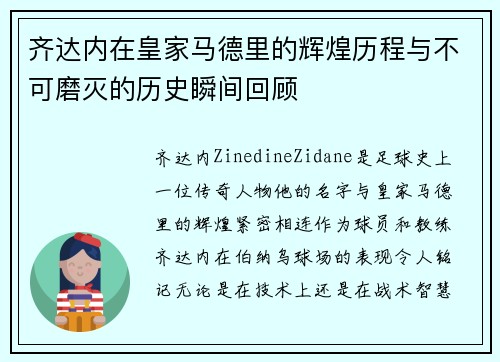 齐达内在皇家马德里的辉煌历程与不可磨灭的历史瞬间回顾