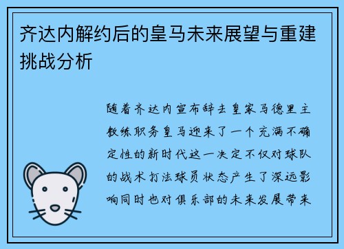 齐达内解约后的皇马未来展望与重建挑战分析