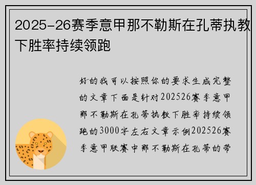 2025-26赛季意甲那不勒斯在孔蒂执教下胜率持续领跑 2025-26赛季意甲那不勒斯在孔蒂执教下胜率持续领跑