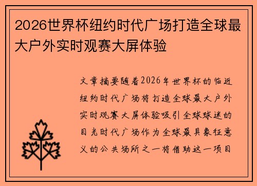 2026世界杯纽约时代广场打造全球最大户外实时观赛大屏体验