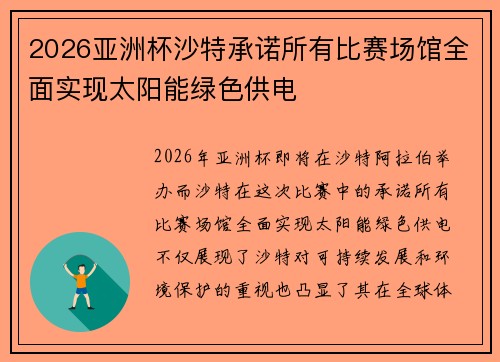 2026亚洲杯沙特承诺所有比赛场馆全面实现太阳能绿色供电 2026亚洲杯沙特承诺所有比赛场馆全面实现太阳能绿色供电